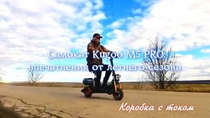 Самокат Kugoo M5 PRO — мои впечатления от летнего сезона 🛵