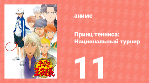 Принц тенниса: Национальный турнир 11 серия (аниме-сериал, 2006)