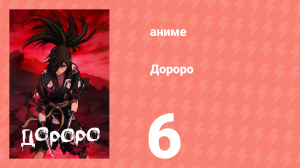 Дороро 6 серия «История песни Морико часть 2» (аниме-сериал, 2019)