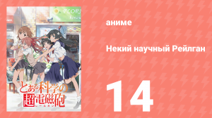 Некий научный Рейлган 1 сезон 14 серия (аниме-сериал, 2008)