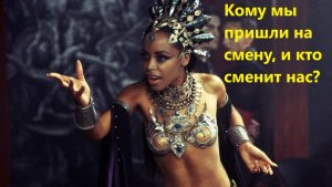 Кому мы пришли на смену, и кто сменит нас?