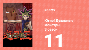 Югио! Дуэльные монстры 3 сезон 11 серия (аниме-сериал, 2000)