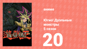 Югио! Дуэльные монстры 5 сезон 20 серия (аниме-сериал, 2000)
