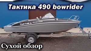 Тактика 490 bowrider сухой обзор .