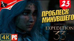 Clair Obscur - Expedition 33 ║ #23 НОВЫЙ ЛЮМЬЕР ║ ЭКСПЕДИЦИЯ 33