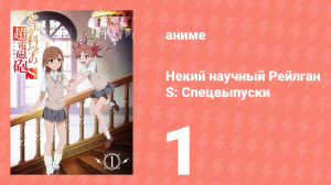 Некий научный Рейлган S: Спецвыпуски 1 серия (аниме-сериал, 2008)
