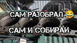 Дальнобой по России 🇷🇺 ремонт двигателя VOLVO FH D13C EURO 5 запчасти MAHLE 🤔