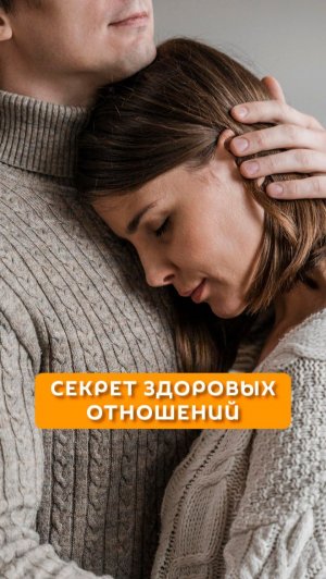 Секрет здоровых отношений