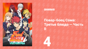 Повар-боец Сома: Третье блюдо — Часть II 4 серия (аниме-сериал, 2015)