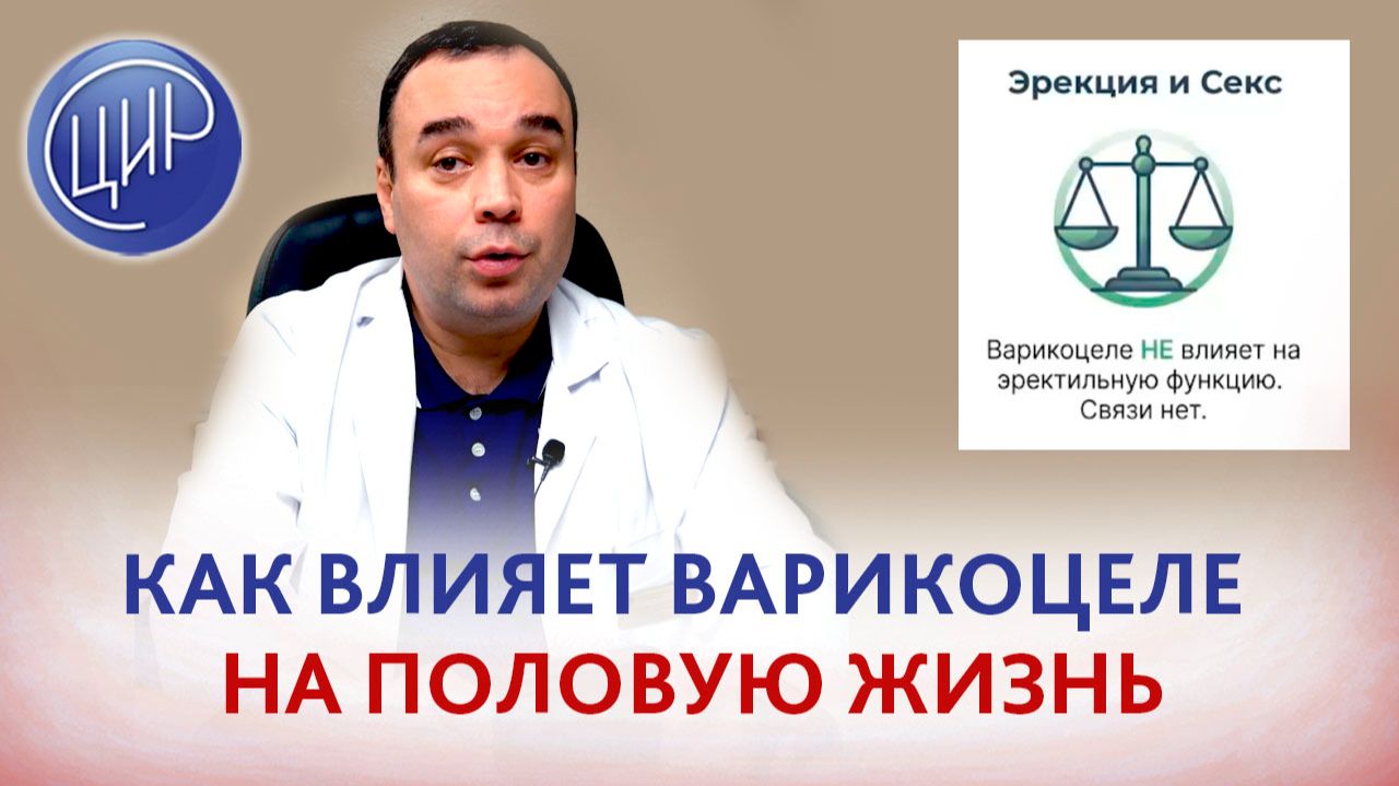Влияние варикоцеле и варикоцелэктомии на половую жизнь. Уролог-андролог ЦИР Э.Р.Абдулхакимов