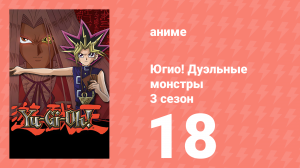 Югио! Дуэльные монстры 3 сезон 18 серия (аниме-сериал, 2000)