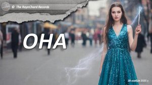 The RaynChard Records. Она. Русский инди рок. Лучшее. Хит. Авторская Новая песня. Вера Надежа Любовь