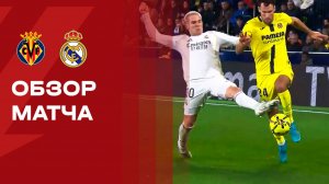 Вильярреал - Реал. Обзор матча чемпионата Испании 24.01.2026