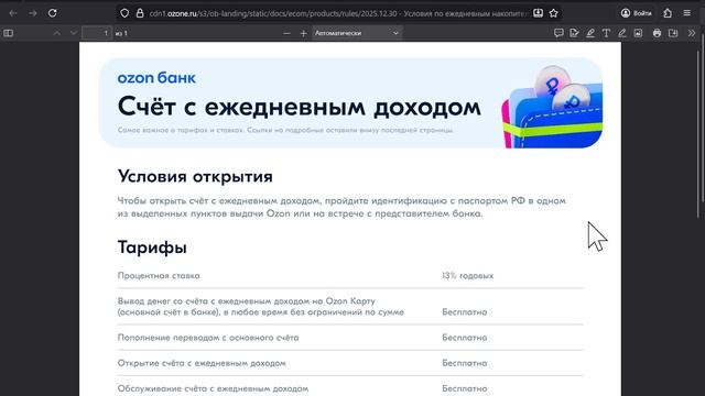Озон Банк Счёт с ежедневным начислением 13% смотреть онлайн