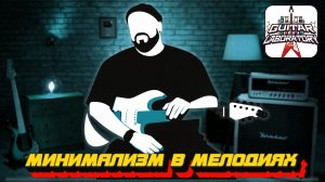 Минимализм в мелодиях. Не бойтесь играть простое!