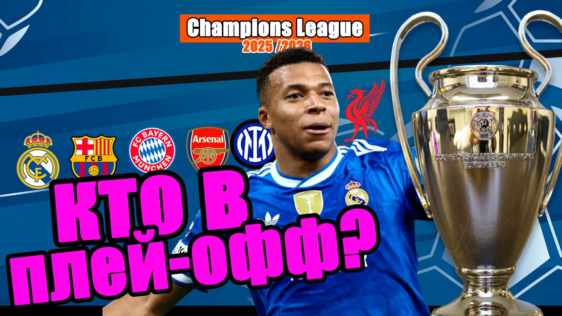 Лига Чемпионов. Итоги 7 тура. Кто вышел в плей-офф? Результаты, таблица. смотреть онлайн