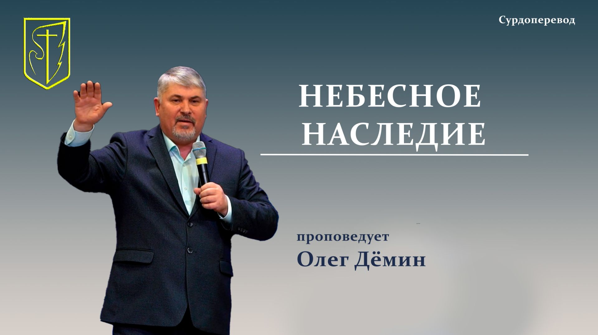 Олег Дёмин | Небесное наследие | 25 января 2026 г смотреть онлайн