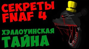 Five Nights At Freddy's 4 - ХЭЛЛОУИНСКАЯ ТАЙНА #523