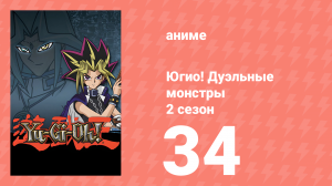 Югио! Дуэльные монстры 2 сезон 34 серия (аниме-сериал, 2000)