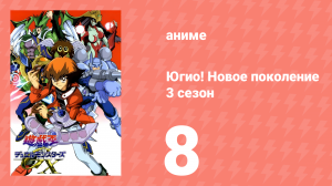 Югио! Новое поколение 3 сезон 8 серия (аниме-сериал, 2004)