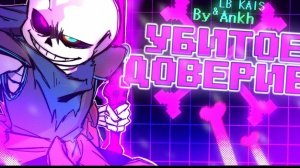 "Убитое доверие" Ankh