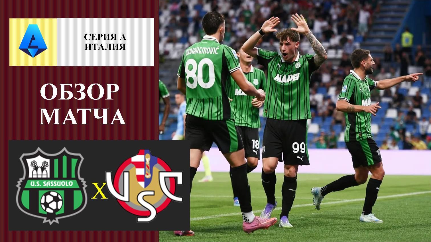 Сассуоло - Кремонезе обзор матча смотреть онлайн
