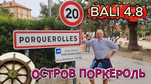 48 Поркероль