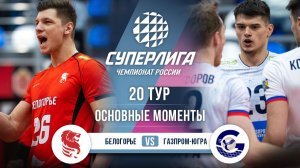 Белогорье - Газпром-Югра | 20 тур | Основные моменты | Суперлига 2025-2026