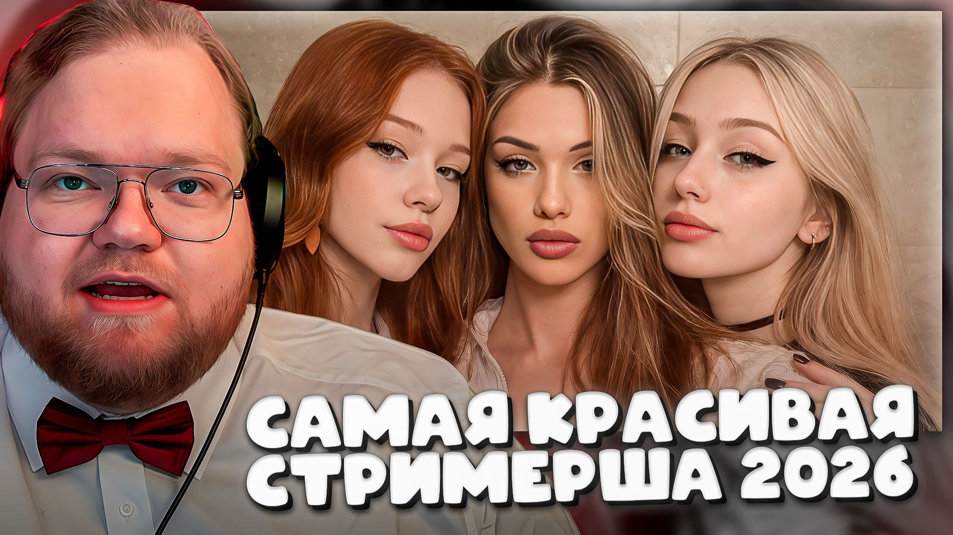 T2x2 ПРОХОДИТ ТЕСТ САМАЯ КРАСИВАЯ СТРИМЕРША 2026 С АЙТРЕКЕРОМ смотреть онлайн