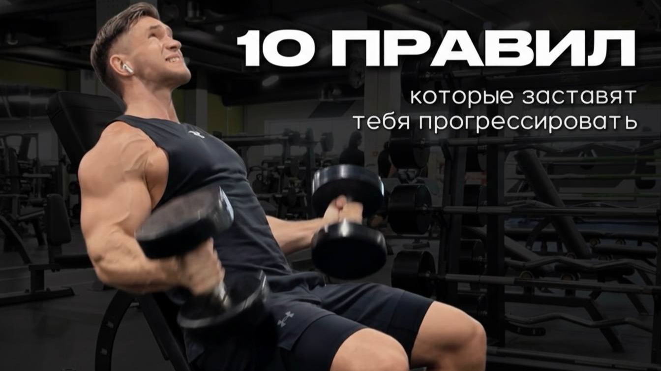 Почему твои мышцы не растут? 10 главных ошибок! смотреть онлайн