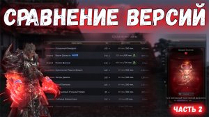 Сравнение Версий. Сессионки + Гомункулы в Lineage 2 Main 2026