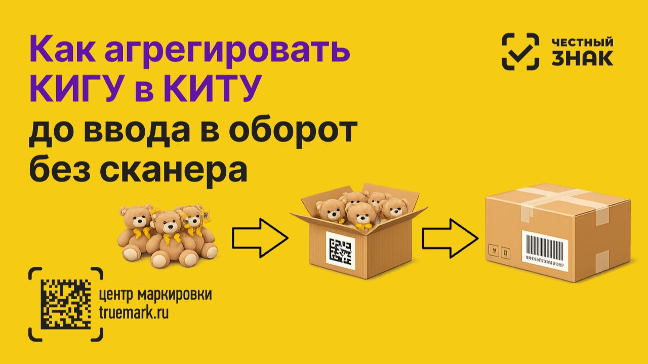 Как агрегировать товары в системе Честный ЗНАК без сканера до ввода в оборот: единицы → КИГУ → КИТУ смотреть онлайн