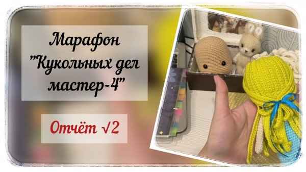 Марафон "Кукольных дел мастер 4" / Второй отчёт / Одна готовая куколка/ #кукольных_дел_мастер4