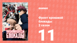 Фронт кровавой блокады 2 сезон 11 серия (аниме-сериал, 2017)