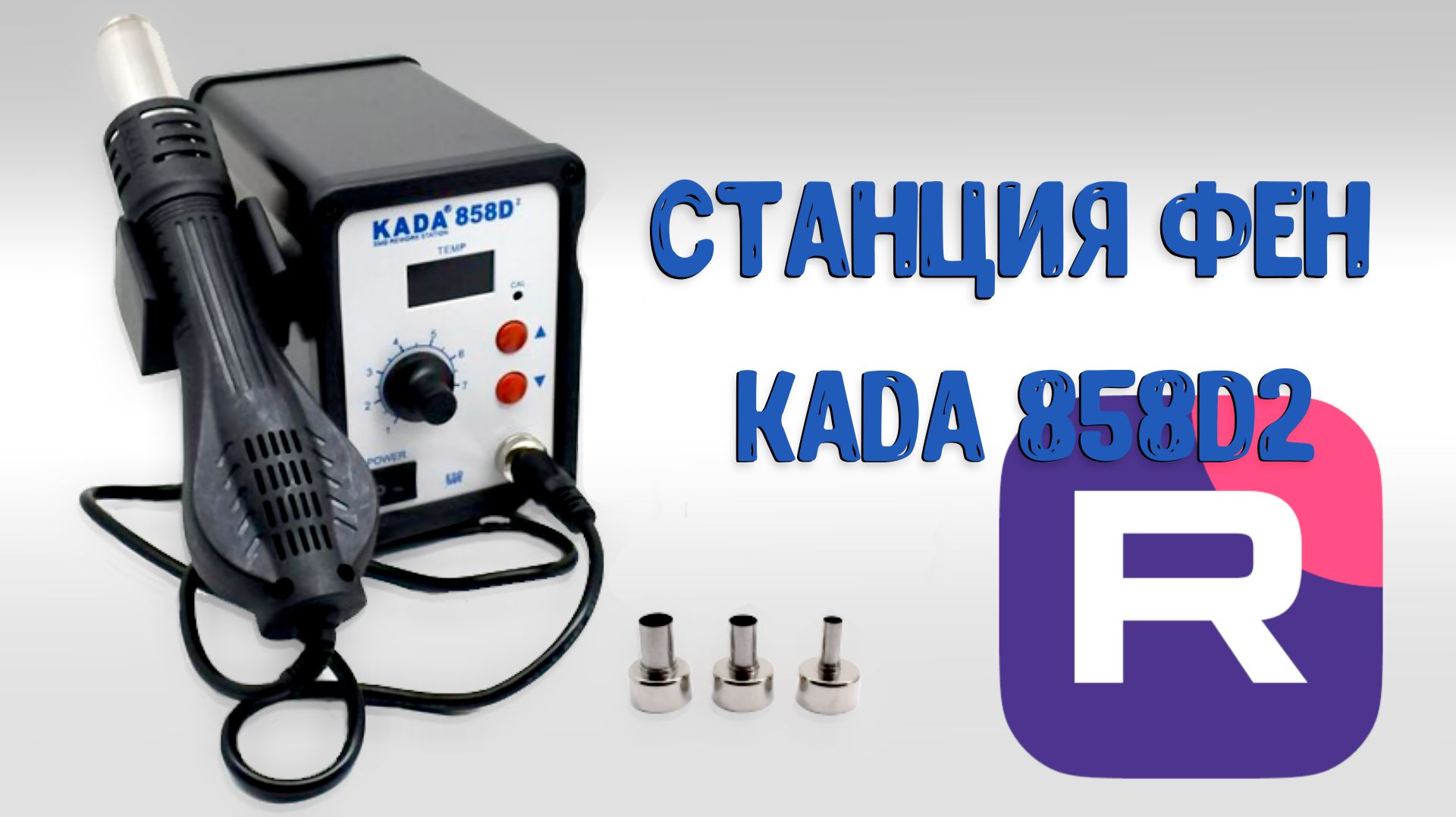 Отличная фен-станция для пайки SMD компонентов и не только KADA 858 D2 смотреть онлайн