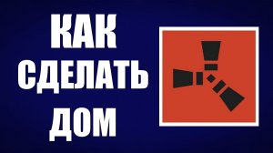 Как сделать дом в расте