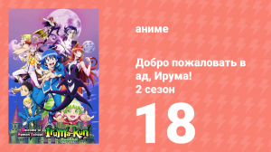 Добро пожаловать в ад, Ирума! 2 сезон 18 серия (аниме-сериал, 2021)