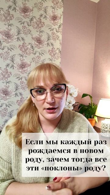 Если мы каждый раз воплощаемся в одном и том же роду, тогда зачем все эти поклоны роду?
