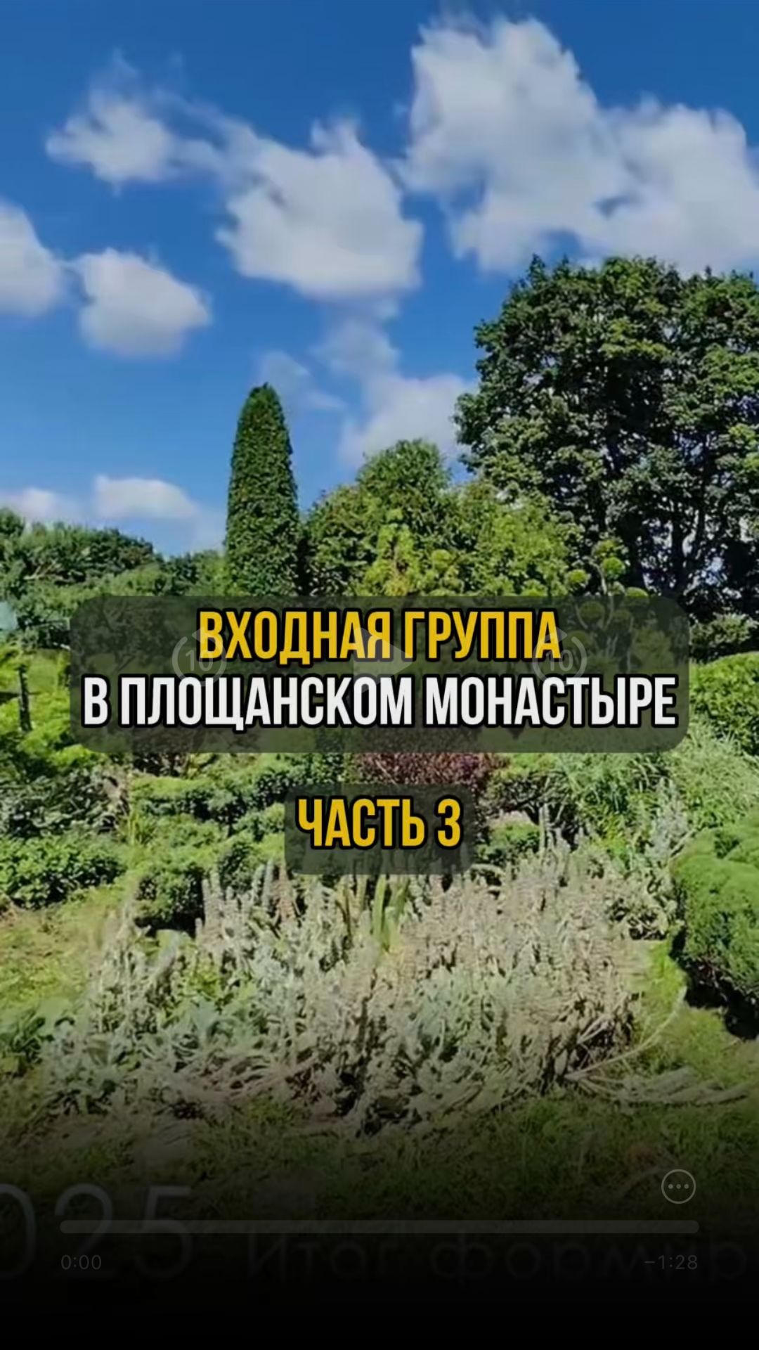 Входная группа в Площанском монастыре. Часть 3 смотреть онлайн