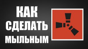 Как сделать раст мыльным