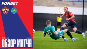 Обзор матча | ПФК ЦСКА – Динамо Самарканд