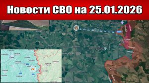Последние новости с фронта СВО и карта боевых действий на Украине сегодня 25.01.2026