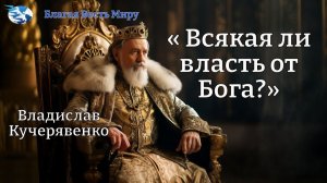 "Всякая ли власть от Бога?" / Владислав Кучерявенко / 24.01.26
