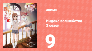 Индекс волшебства 3 сезон 9 серия (аниме-сериал, 2008)