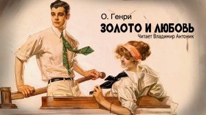 «Золото и любовь». О.Генри. Аудиокнига. Читает Владимир Антоник