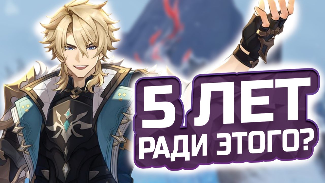 5 лет в Тейвате_ Мой путь от первых шагов в Мондштадте до Нод-Края! Как изменился Геншин за 5 лет_ смотреть онлайн