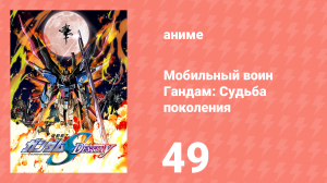 Мобильный воин Гандам: Судьба поколения 49 серия (аниме-сериал, 2004)