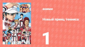 Новый принц тенниса 1 серия (аниме-сериал, 2012)