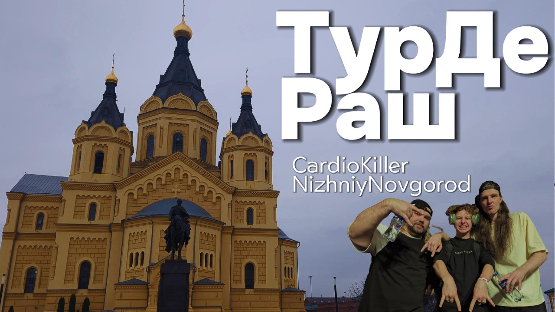 Охлаждённый ТурДеРаш №5 CardioKiller NizhniyNovgorod