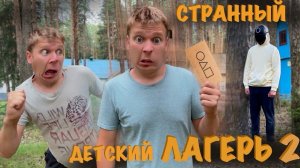 СТРАННЫЙ ДЕТСКИЙ ЛАГЕРЬ (часть 2) "ИГРА НА ВЫЖИВАНИЕ"